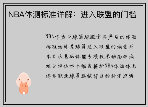 NBA体测标准详解：进入联盟的门槛