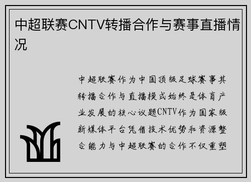 中超联赛CNTV转播合作与赛事直播情况