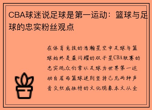 CBA球迷说足球是第一运动：篮球与足球的忠实粉丝观点