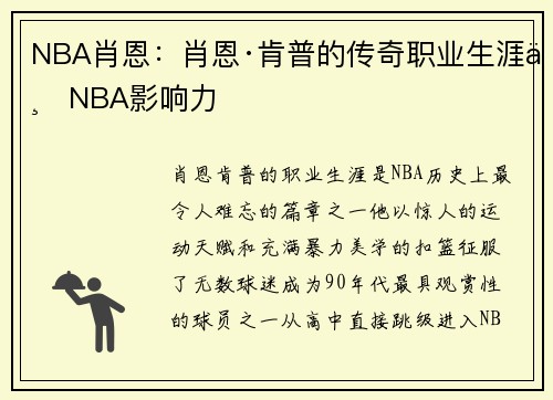 NBA肖恩：肖恩·肯普的传奇职业生涯与NBA影响力