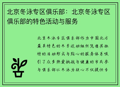 北京冬泳专区俱乐部：北京冬泳专区俱乐部的特色活动与服务