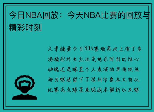 今日NBA回放：今天NBA比赛的回放与精彩时刻