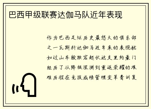 巴西甲级联赛达伽马队近年表现
