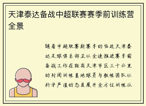 天津泰达备战中超联赛赛季前训练营全景