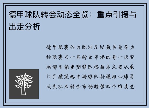 德甲球队转会动态全览：重点引援与出走分析