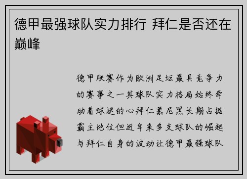 德甲最强球队实力排行 拜仁是否还在巅峰