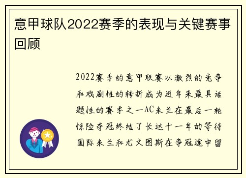 意甲球队2022赛季的表现与关键赛事回顾