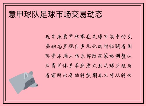 意甲球队足球市场交易动态