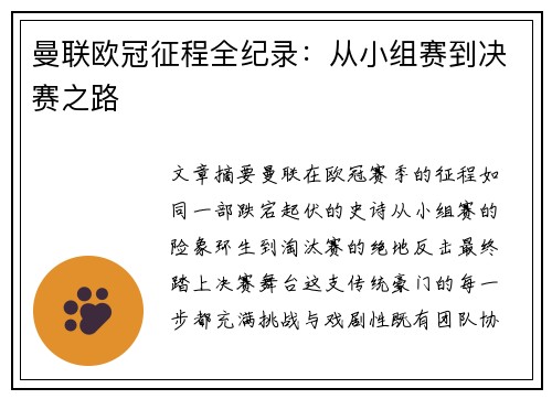曼联欧冠征程全纪录：从小组赛到决赛之路