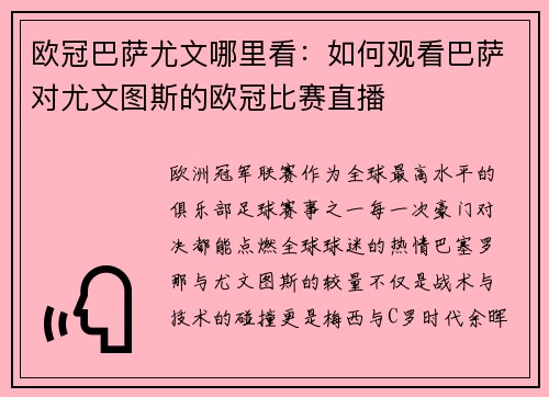 欧冠巴萨尤文哪里看：如何观看巴萨对尤文图斯的欧冠比赛直播