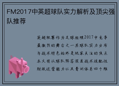 FM2017中英超球队实力解析及顶尖强队推荐
