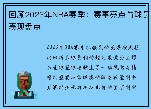 回顾2023年NBA赛季:赛事亮点与球员表现盘点