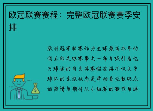 欧冠联赛赛程：完整欧冠联赛赛季安排