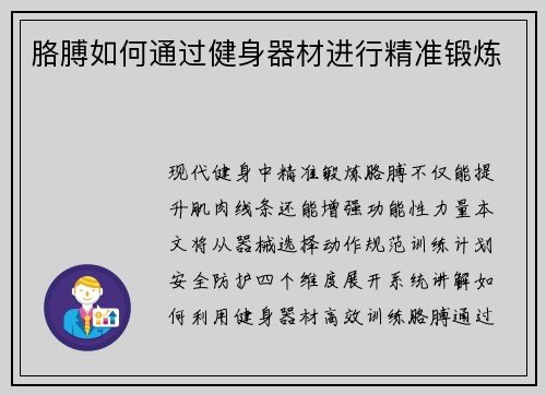 胳膊如何通过健身器材进行精准锻炼