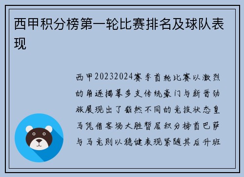 西甲积分榜第一轮比赛排名及球队表现