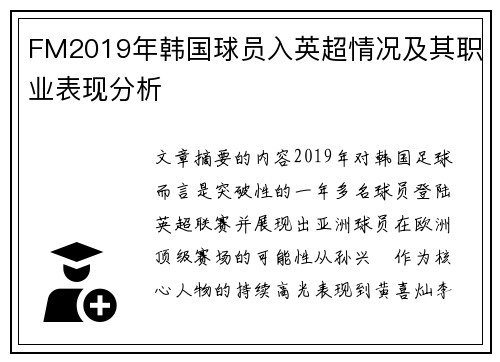 FM2019年韩国球员入英超情况及其职业表现分析