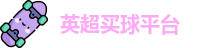 买球站